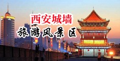 鸡巴和逼操人视频中国陕西-西安城墙旅游风景区